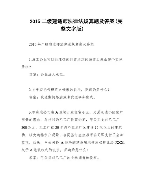 2015二级建造师法律法规真题及答案(完整文字版)