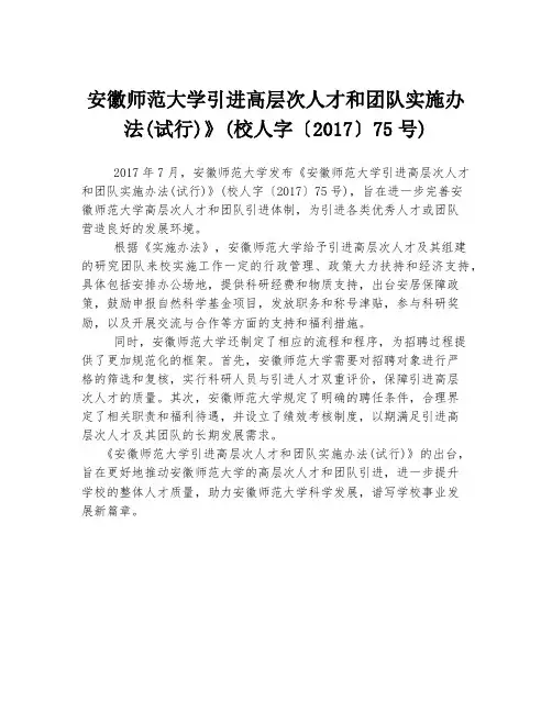 安徽师范大学引进高层次人才和团队实施办法(试行)》(校人字〔2017〕75号)