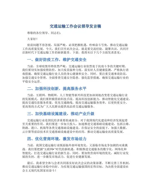 交通运输工作会议领导发言稿