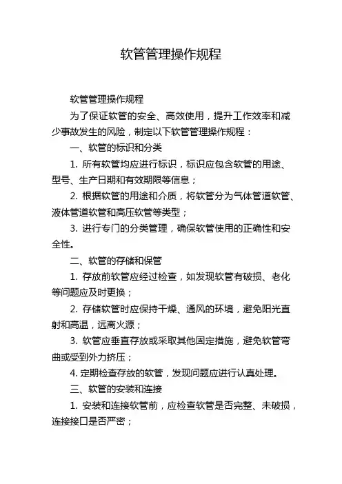 软管管理操作规程
