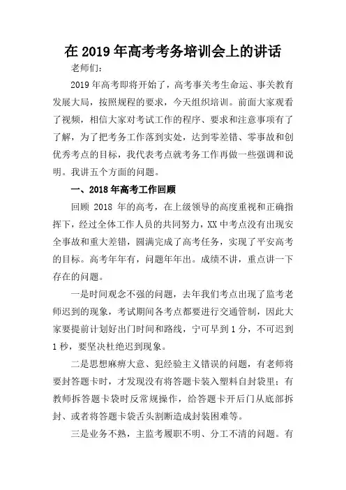 在2019年高考考务培训会上的讲话