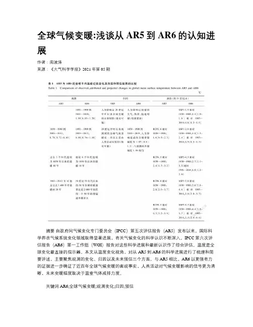 全球气候变暖浅谈从AR5到AR6的认知进展