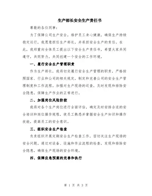 生产部长安全生产责任书