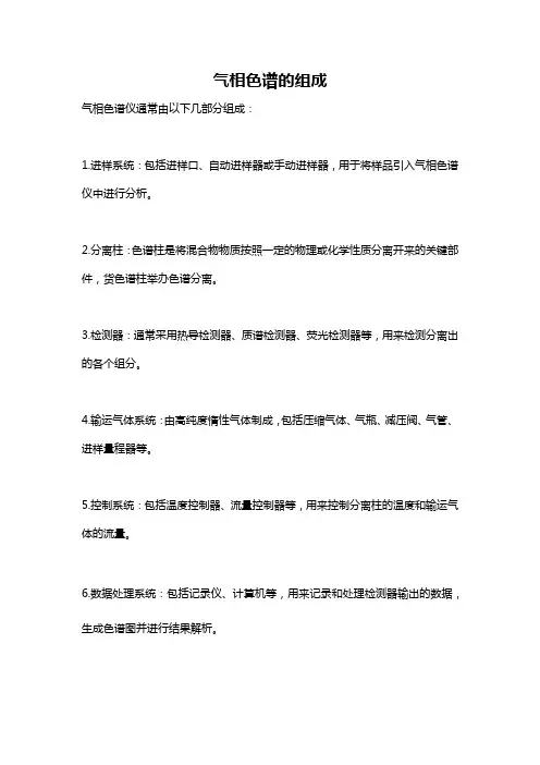 气相色谱的组成