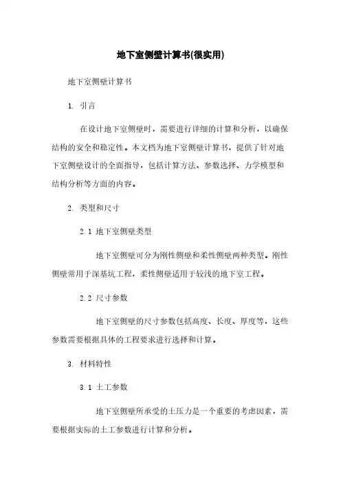 地下室侧壁计算书(很实用)