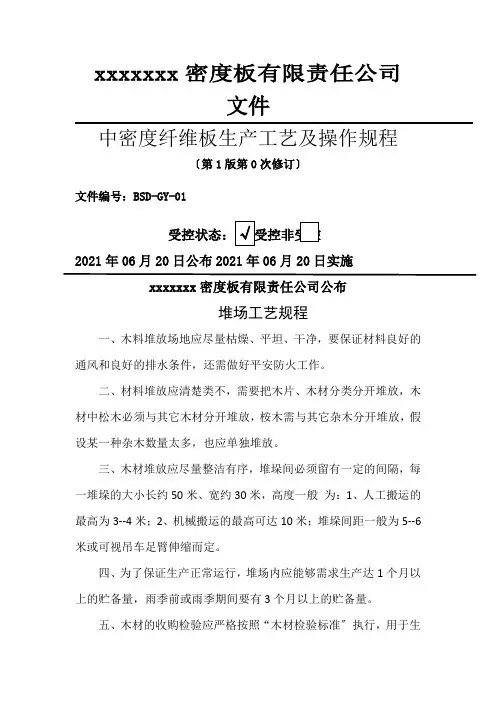 中密度纤维板生产工艺及操作规程