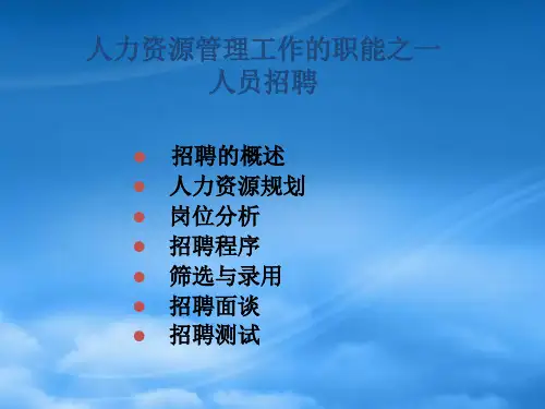 精选招聘与甄选培训教材