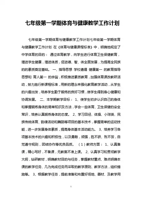 七年级第一学期体育与健康教学工作计划
