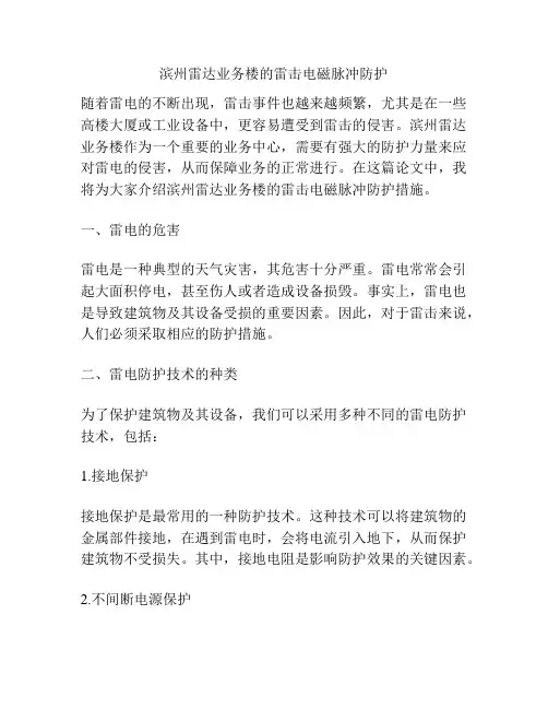 滨州雷达业务楼的雷击电磁脉冲防护