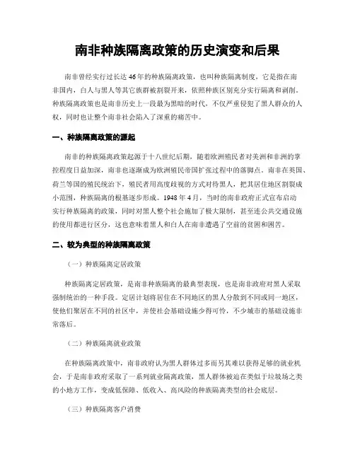南非种族隔离政策的历史演变和后果