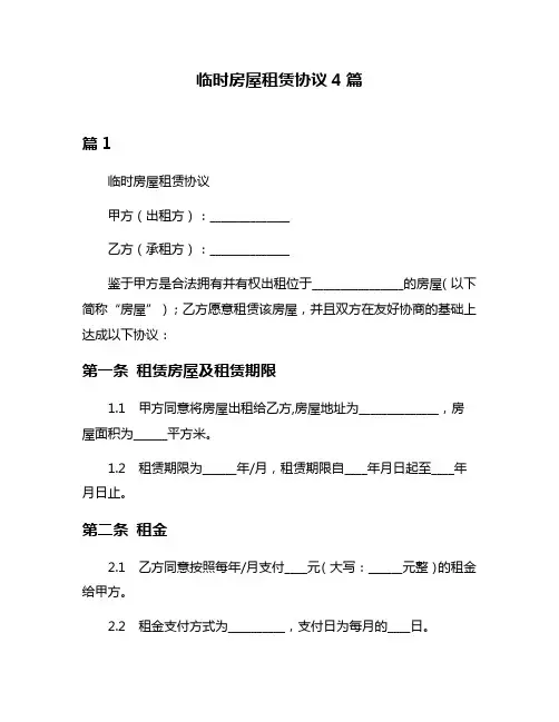 临时房屋租赁协议4篇