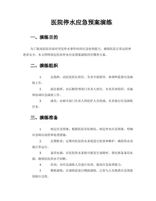 医院停水应急预案演练