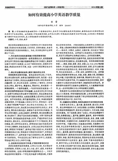 如何有效提高小学英语教学质量