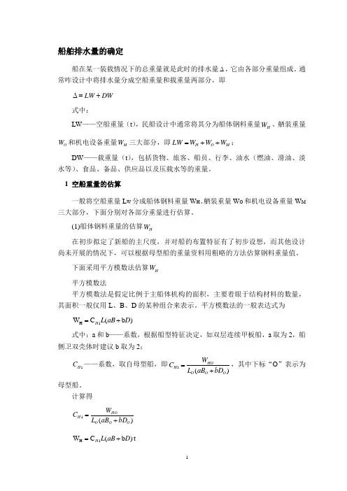 船舶排水量的确定