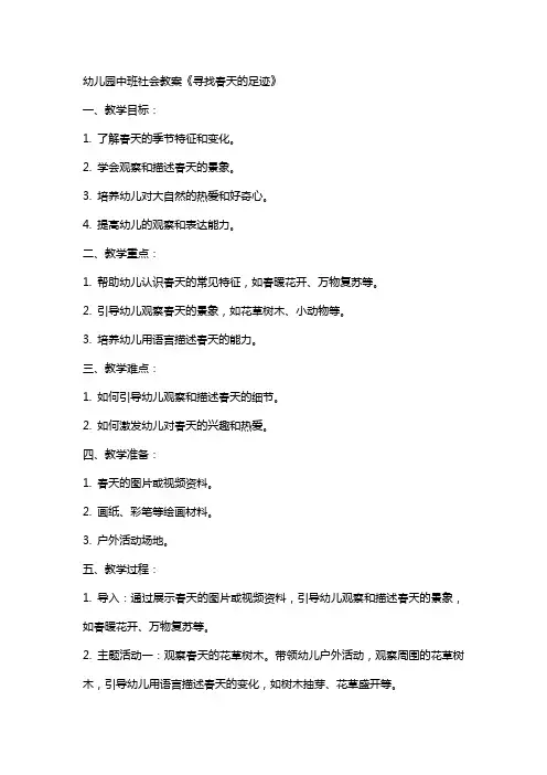 幼儿园中班社会教案《寻找春天的足迹》