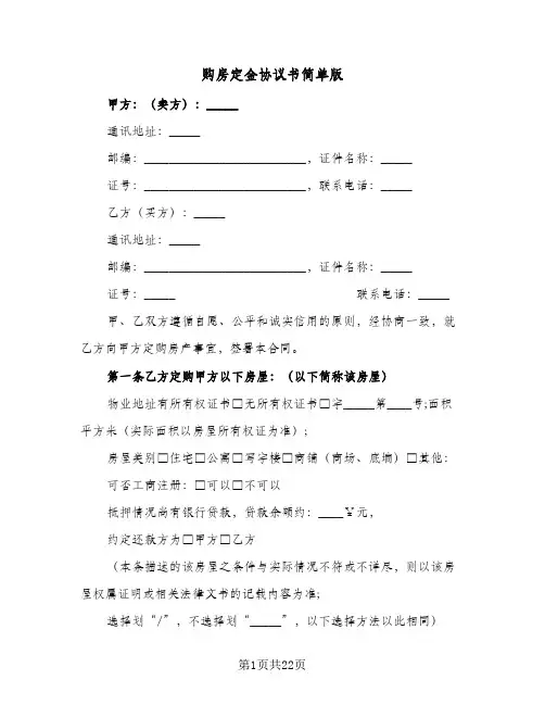 购房定金协议书简单版(九篇)