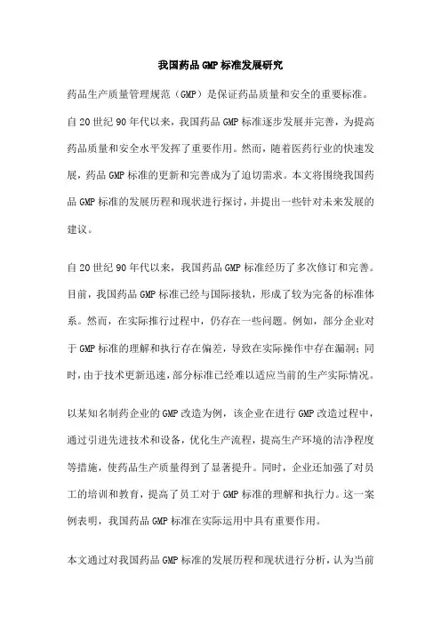 我国药品GMP标准发展研究