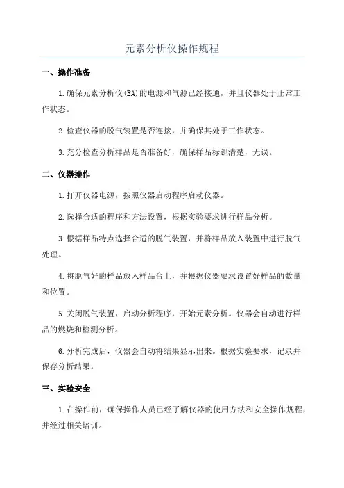 元素分析仪操作规程