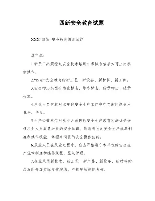 四新安全教育试题
