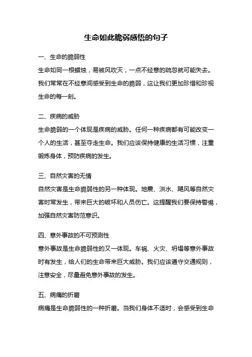 生命如此脆弱感悟的句子