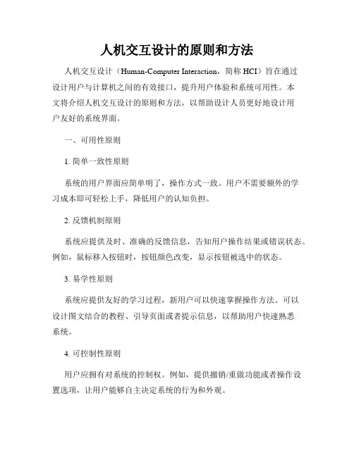 人机交互设计的原则和方法