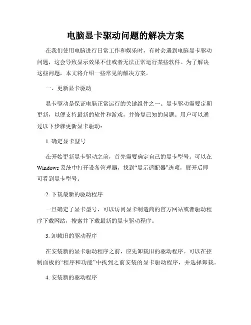 电脑显卡驱动问题的解决方案