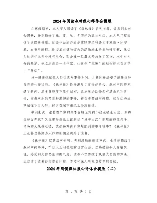 2024年阅读森林报心得体会模版（3篇）