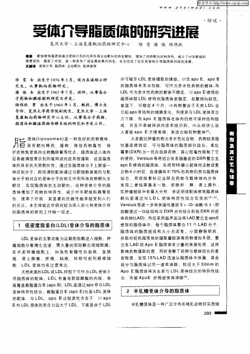 受体介导脂质体的研究进展