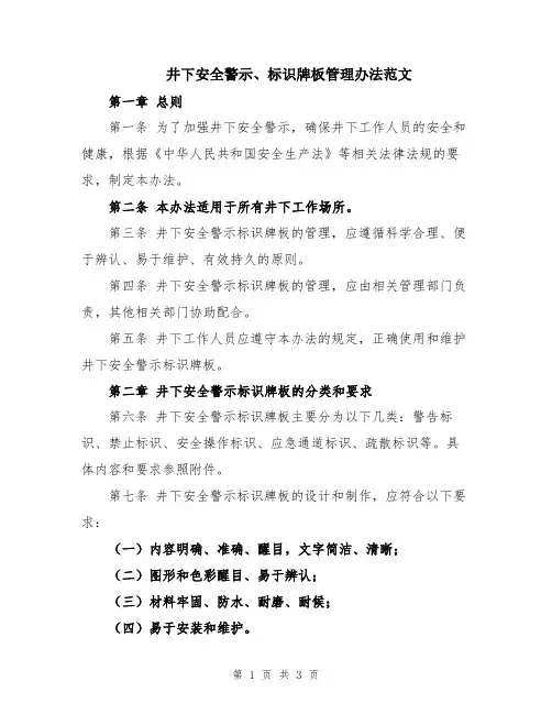 井下安全警示、标识牌板管理办法范文