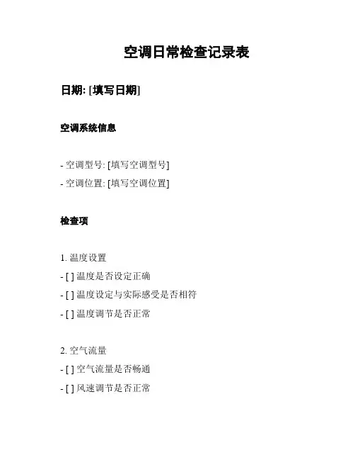 空调日常检查记录表
