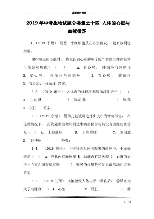 2019年中考生物试题分类集之十四 人体的心脏与血液循环