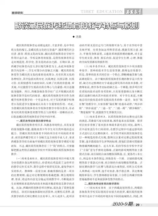 略谈藏民族传统体育的教学特点与原则