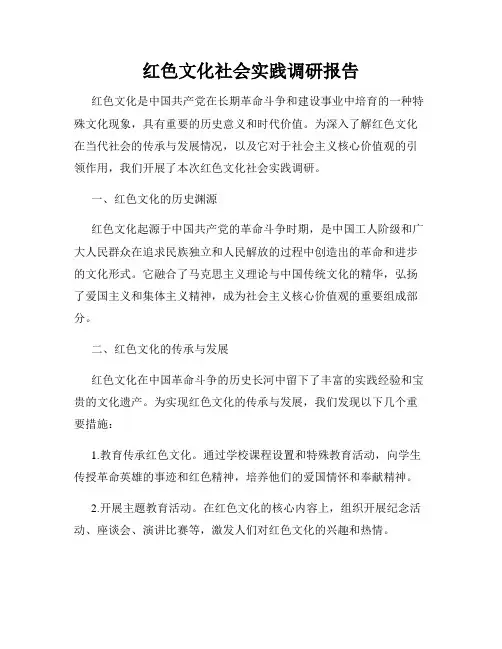 红色文化社会实践调研报告