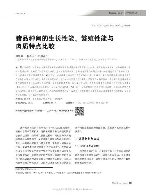 猪品种间的生长性能尧繁殖性能与肉质特点比较