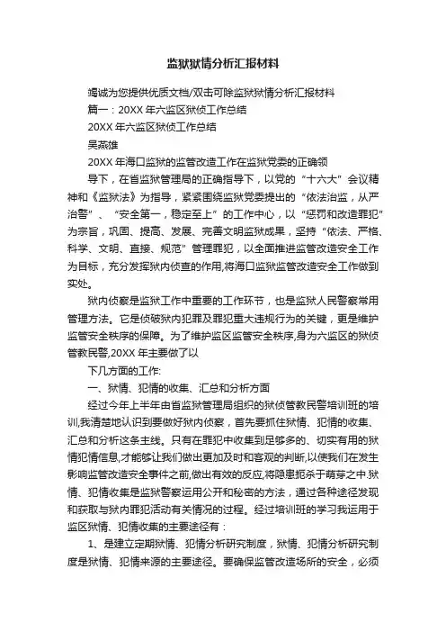 监狱狱情分析汇报材料
