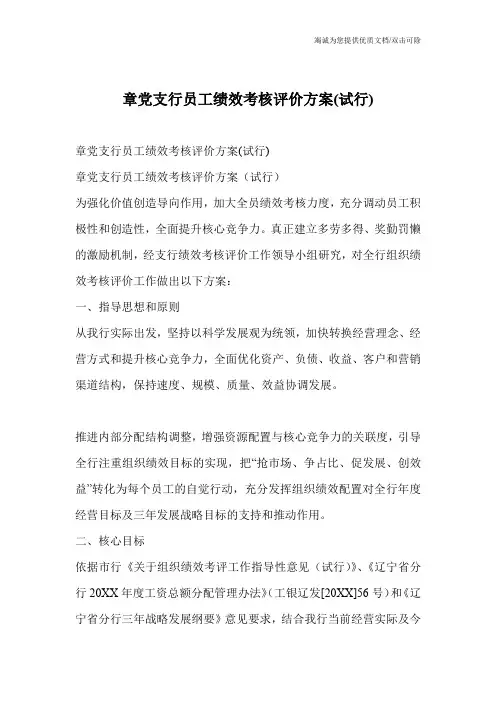 章党支行员工绩效考核评价方案(试行)