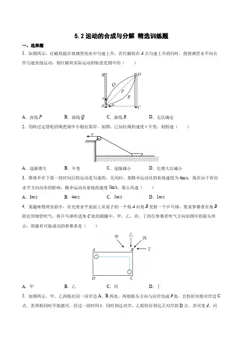 52运动的合成与分解训练题(Word版含答案)