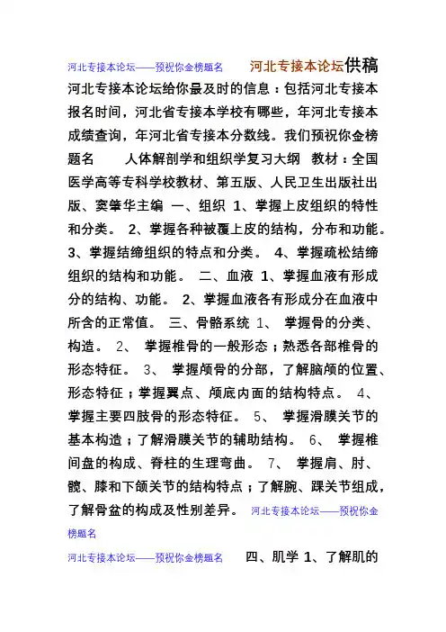 河北专接本专业课解析——人体解剖学和组织学复习大纲