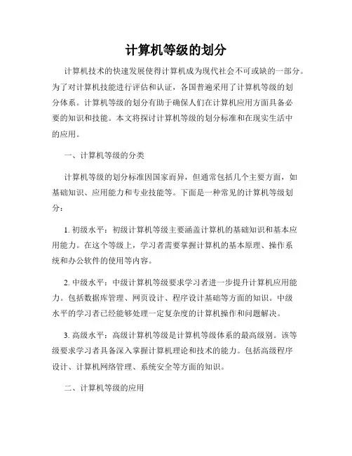计算机等级的划分