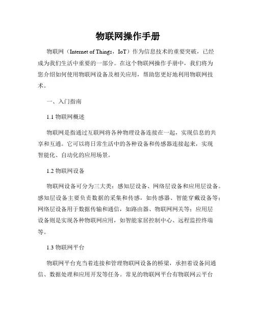物联网操作手册