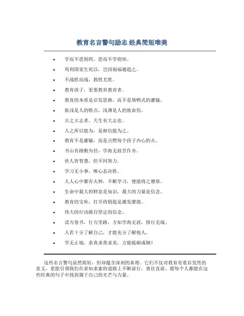 教育名言警句励志 经典简短唯美