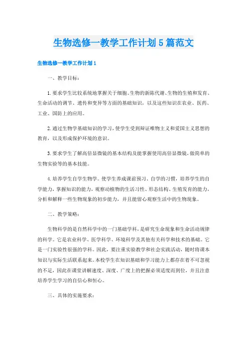 生物选修一教学工作计划5篇范文