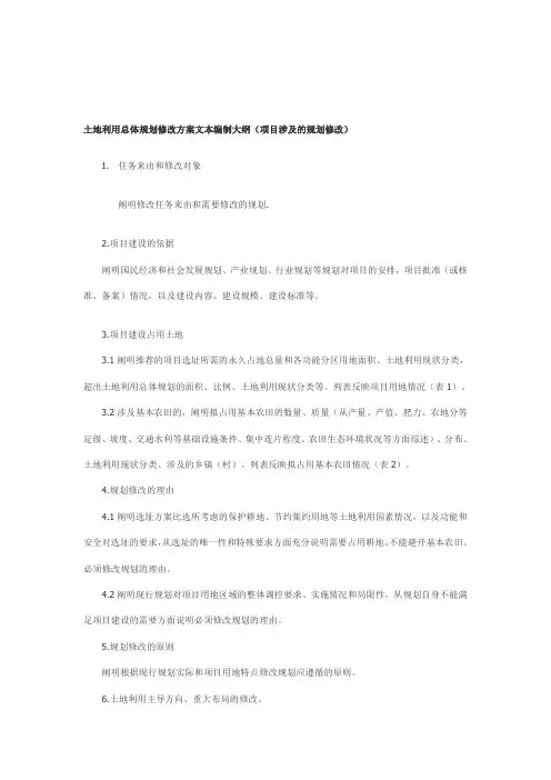 土地利用总体规划修改方案文本编制大纲
