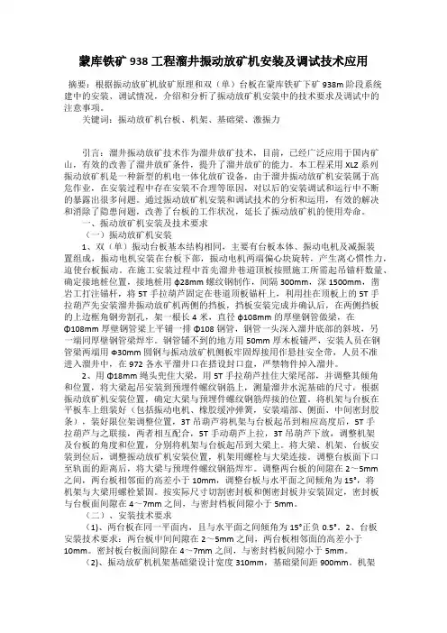 蒙库铁矿938工程溜井振动放矿机安装及调试技术应用