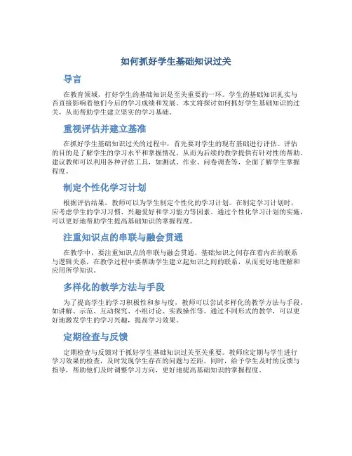 如何抓好学生基础知识过关
