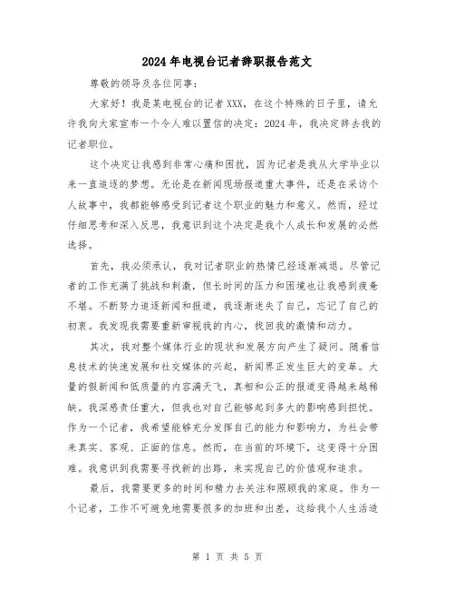 2024年电视台记者辞职报告范文(3篇)