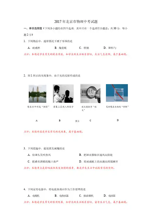 2017年北京市中考物理试卷 (word解析版版)