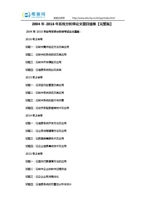 2004年-2016年系统分析师论文题目锦集【完整版】
