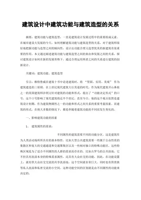 建筑设计中建筑功能与建筑造型的关系