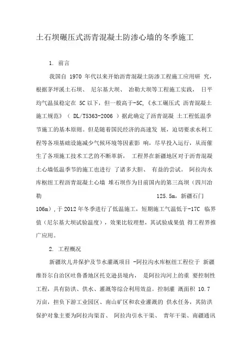 土石坝碾压式沥青混凝土防渗心墙的冬季施工